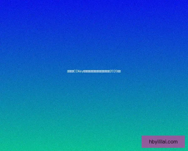 和平精英CDKey兑换码领取攻略全面解析助你轻松领取2020福利