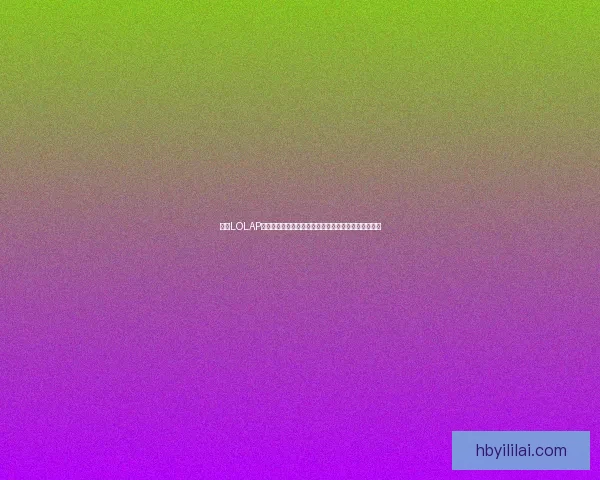 探索LOLAP技术的核心优势与应用前景及其对未来发展的深远影响