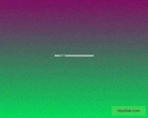 赛博朋克2077官方推荐配置详解助力玩家畅享未来世界的极致体验 赛博朋克2077官方推荐配置详解助力玩家畅享未来世界的极致体验