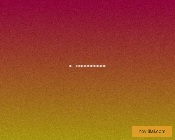 剥皮1-600技术解析及应用场景详解与发展趋势探讨